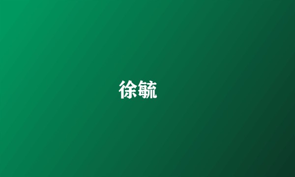 徐毓枬