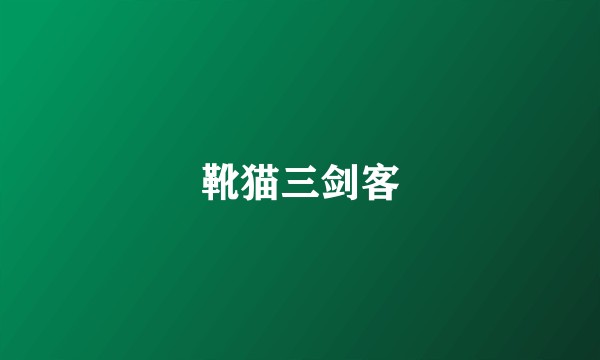 靴猫三剑客