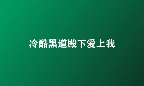 冷酷黑道殿下爱上我