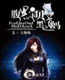 腹黑宝贝黑道妈