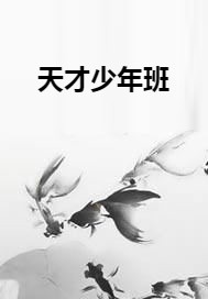 天才少年班