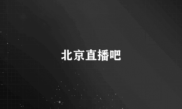 北京直播吧