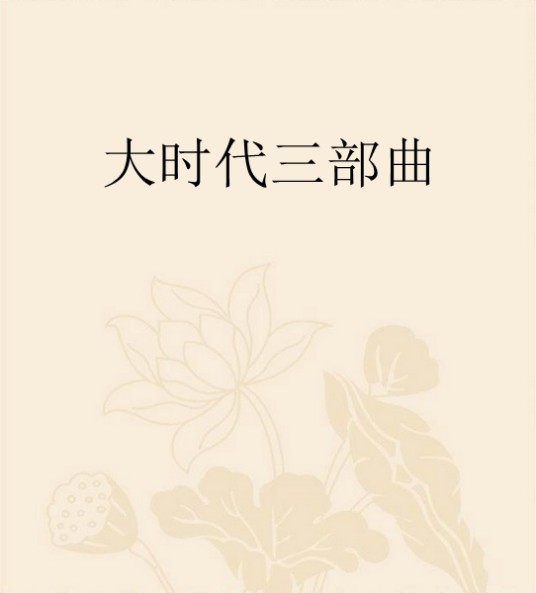 大时代三部曲