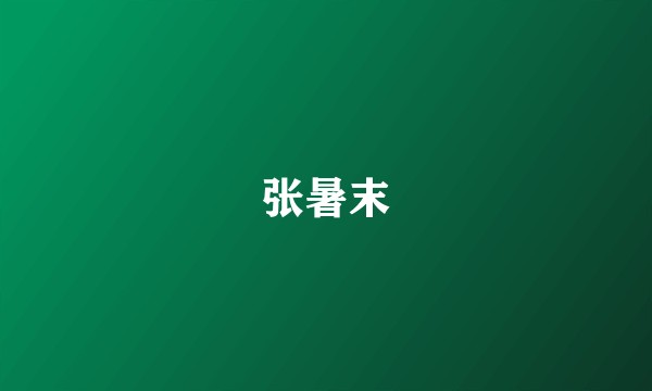 张暑末