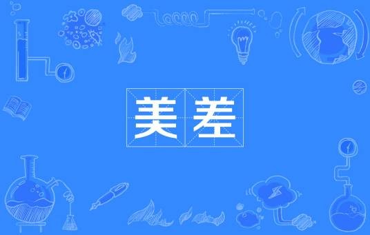美差（汉语词语）