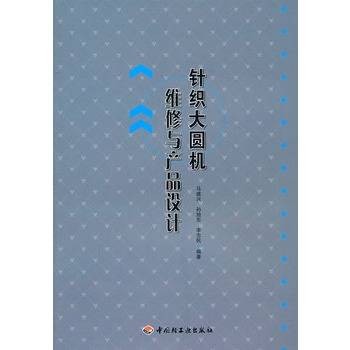 针织大圆机维修与产品设计