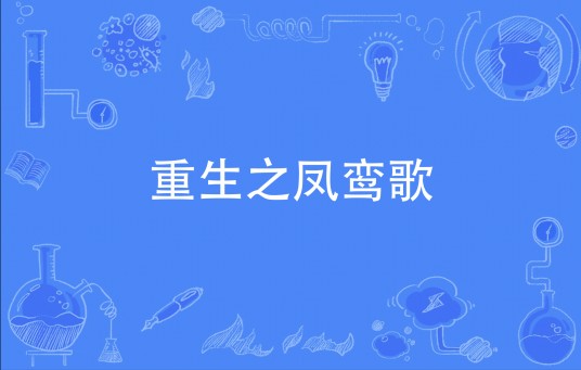 重生之凤鸾歌