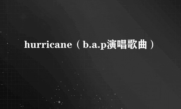 hurricane（b.a.p演唱歌曲）