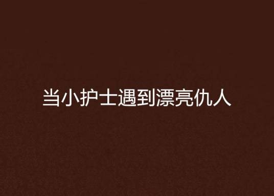 当小护士遇到漂亮仇人