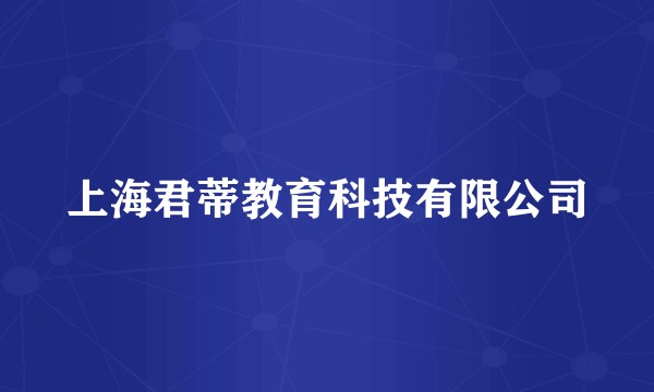 上海君蒂教育科技有限公司