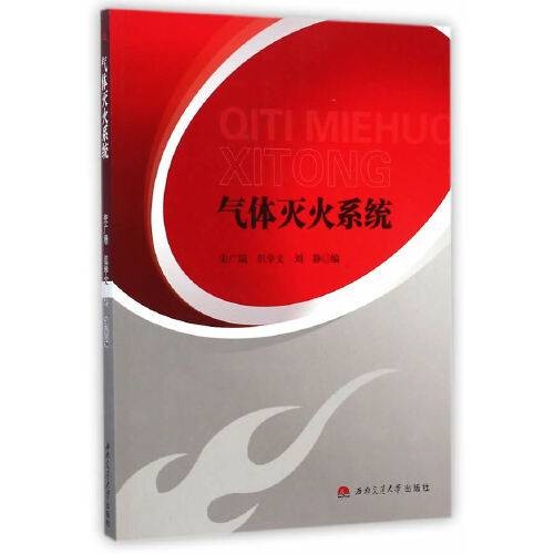 气体灭火系统(2015年西南交通大学出版社出版的图书)