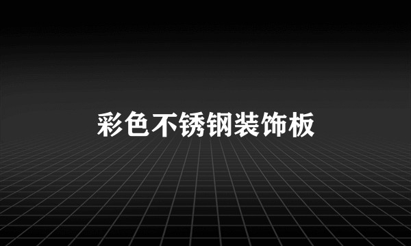 彩色不锈钢装饰板