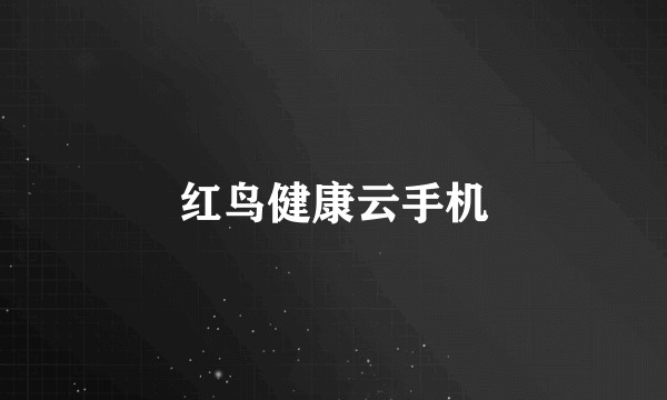 红鸟健康云手机