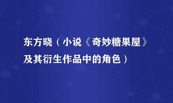 东方晓（小说《奇妙糖果屋》及其衍生作品中的角色）
