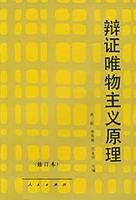 辩证唯物主义原理