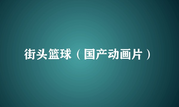 街头篮球（国产动画片）