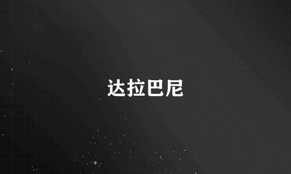 达拉巴尼