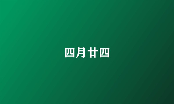 四月廿四