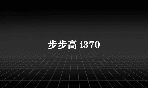 步步高 i370