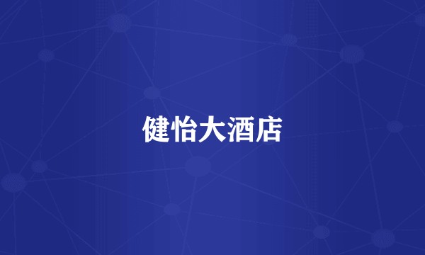 健怡大酒店