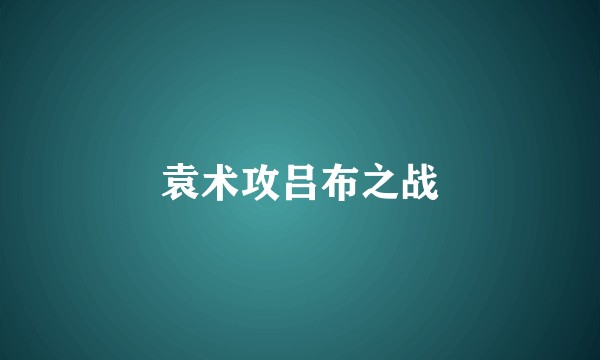 袁术攻吕布之战