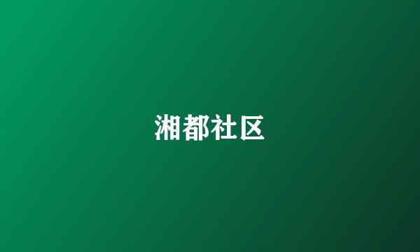 湘都社区