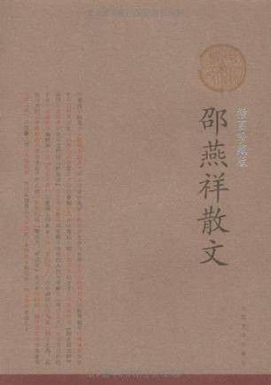 邵燕祥散文