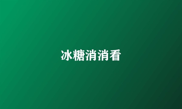 冰糖消消看
