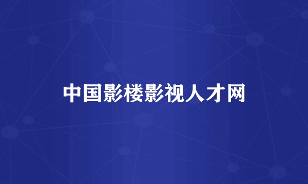 中国影楼影视人才网