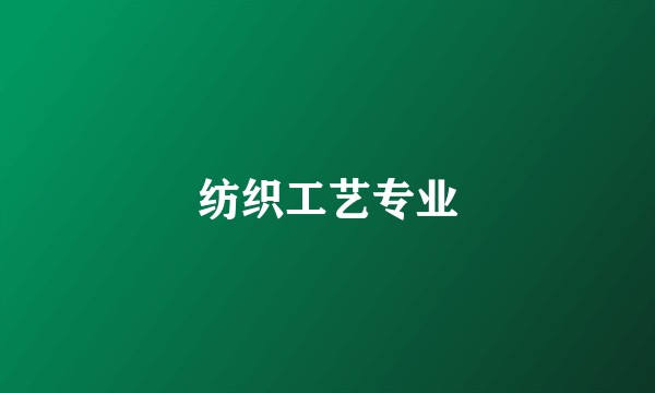 纺织工艺专业