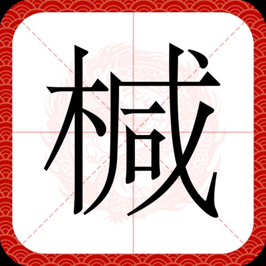 椷