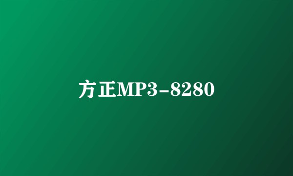 方正MP3-8280