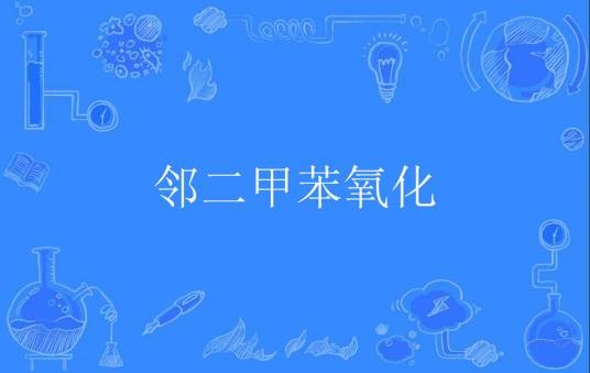 邻二甲苯氧化
