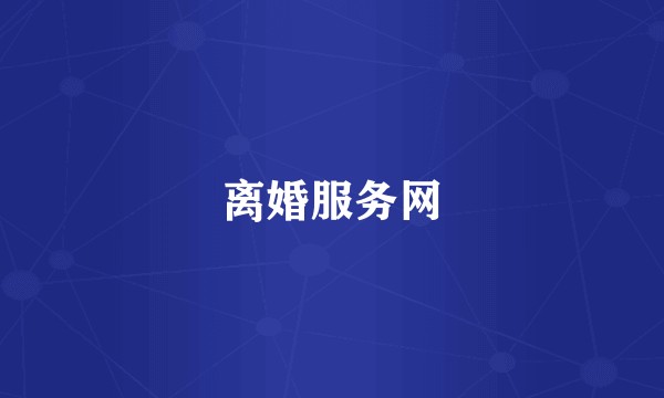 离婚服务网