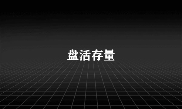 盘活存量