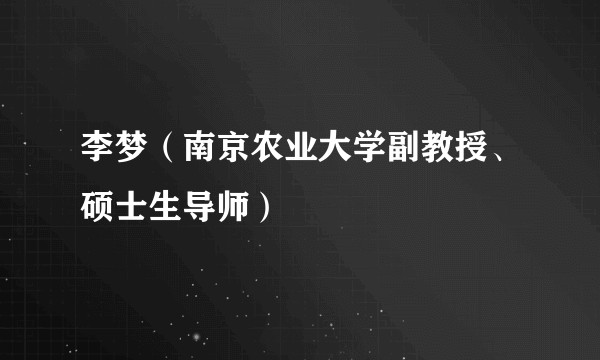 李梦（南京农业大学副教授、硕士生导师）