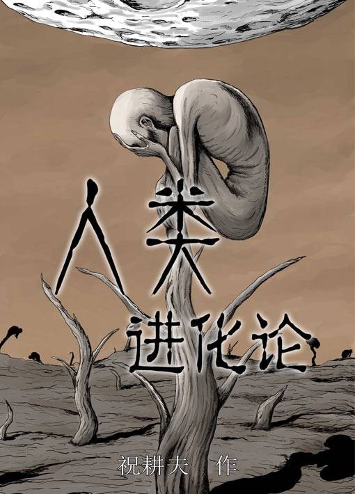 人类进化论(祝耕夫原创漫画作品)