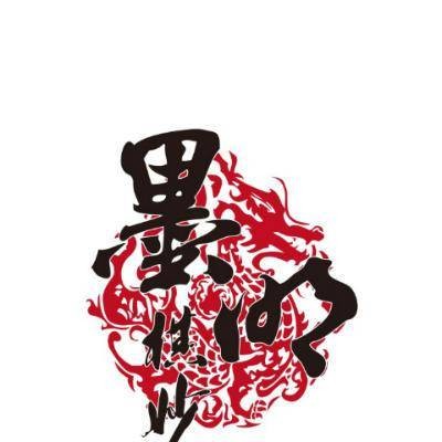 墨明棋妙