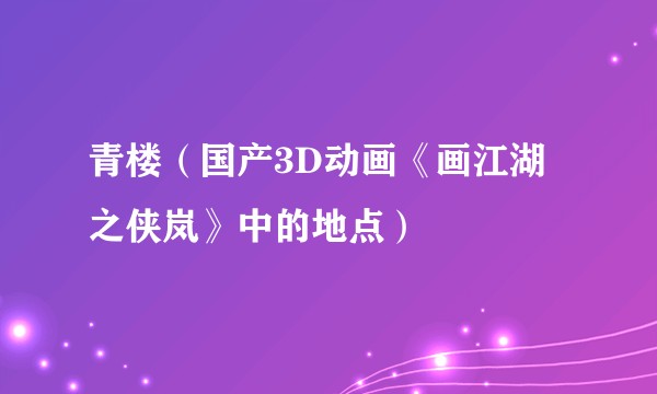 青楼（国产3D动画《画江湖之侠岚》中的地点）