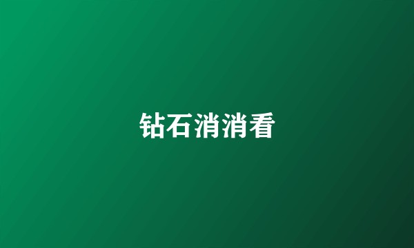 钻石消消看