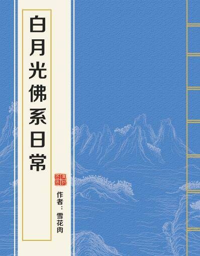 白月光佛系日常
