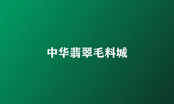 中华翡翠毛料城