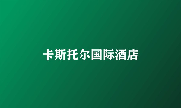 卡斯托尔国际酒店