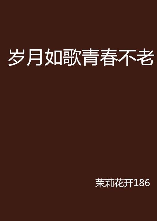 岁月如歌青春不老（茉莉花开186创作的网络小说）