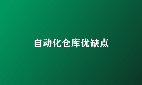 自动化仓库优缺点