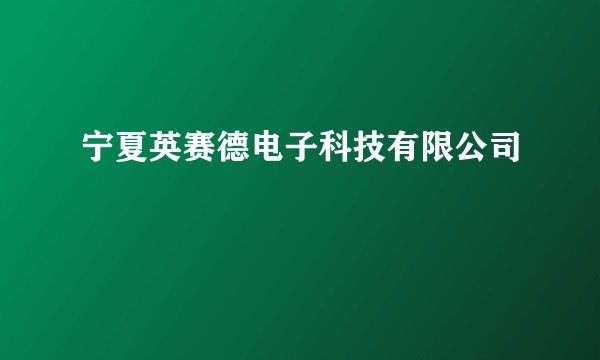 宁夏英赛德电子科技有限公司