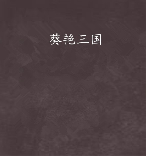 葵艳三国