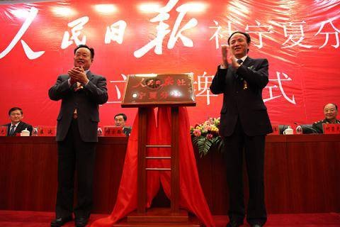 人民日报社宁夏分社