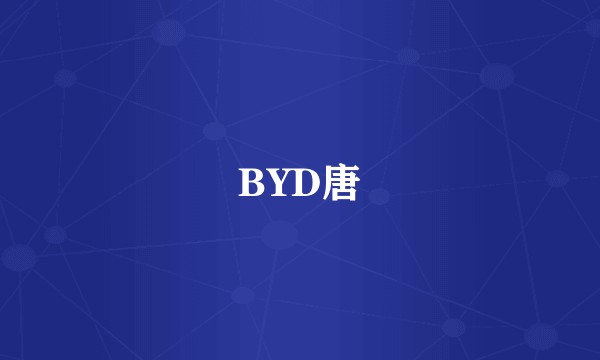 BYD唐