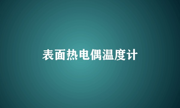 表面热电偶温度计